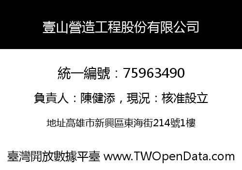 壹山營造工程股份有限公司