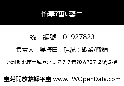 怡華?菑u藝社
