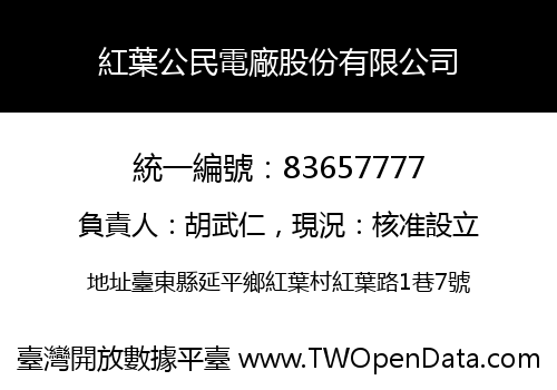 紅葉公民電廠股份有限公司