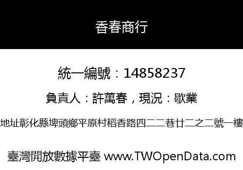 香春商行