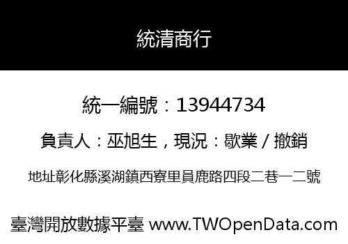 統清商行