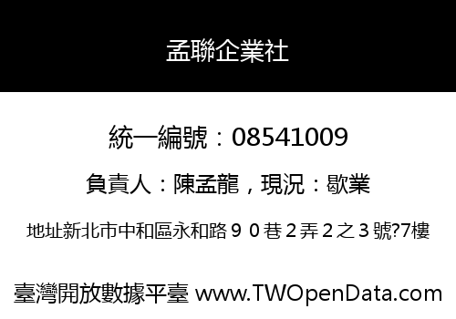 孟聯企業社