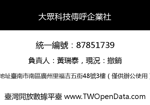 大眾科技傳呼企業社