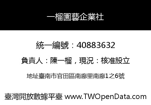 一榴園藝企業社