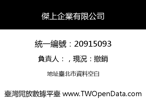 傑上企業有限公司