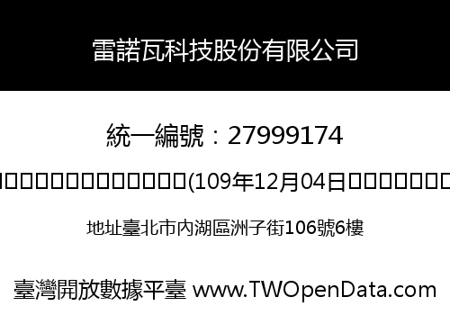 雷諾瓦科技股份有限公司