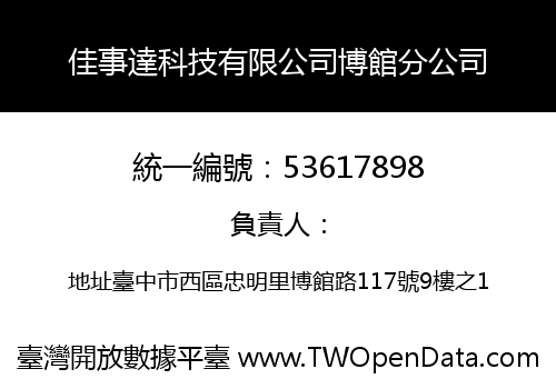 佳事達科技有限公司博館分公司
