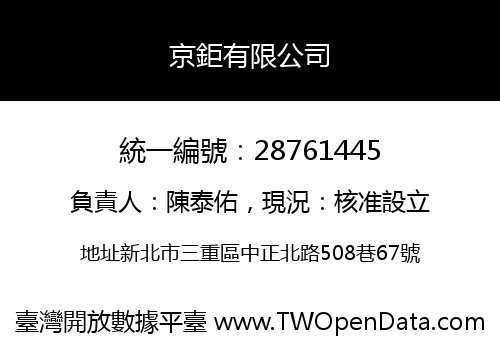京鉅有限公司