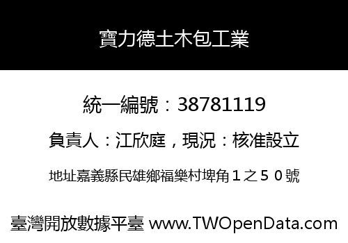 寶力德土木包工業