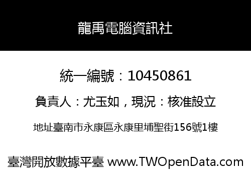 龍禹電腦資訊社
