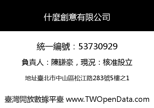 什麼創意有限公司