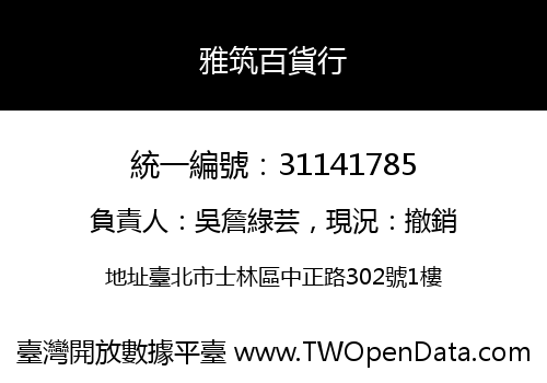 雅筑百貨行