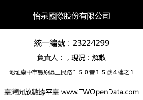 怡泉國際股份有限公司