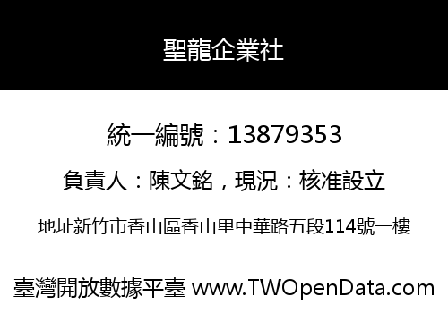 聖龍企業社