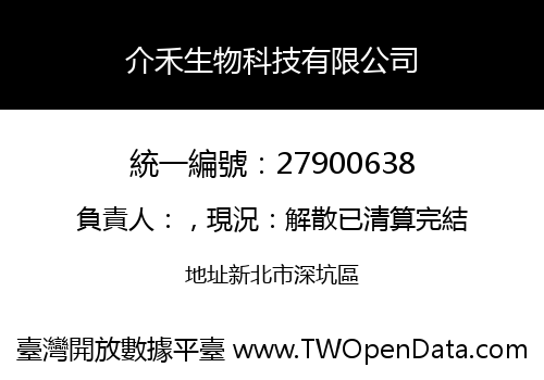介禾生物科技有限公司