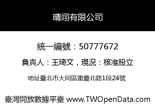 晴翊有限公司