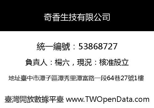 奇香生技有限公司