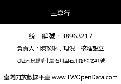 三嚞行