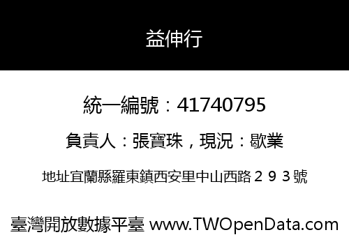 益伸行