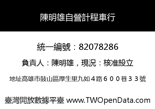 陳明雄自營計程車行