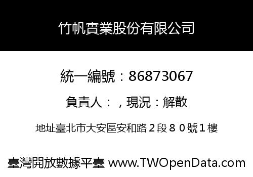 竹帆實業股份有限公司