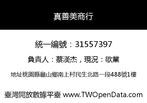 真善美商行