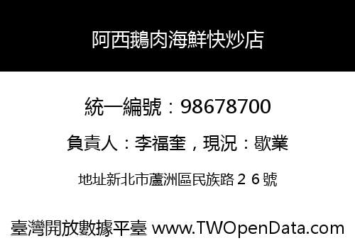 阿西鵝肉海鮮快炒店