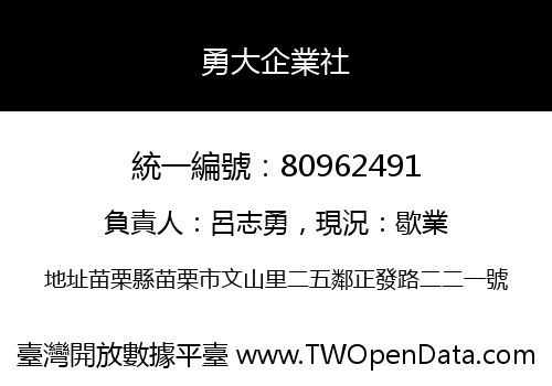 勇大企業社