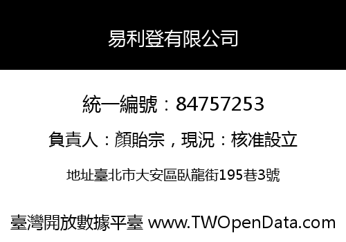 易利登有限公司
