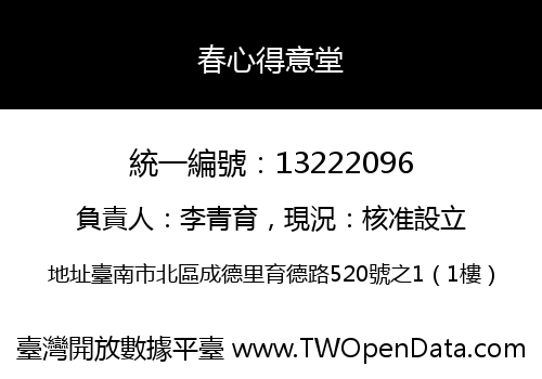 春心得意堂