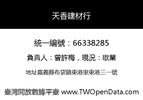 天香建材行