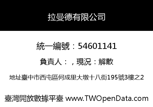 拉曼德有限公司