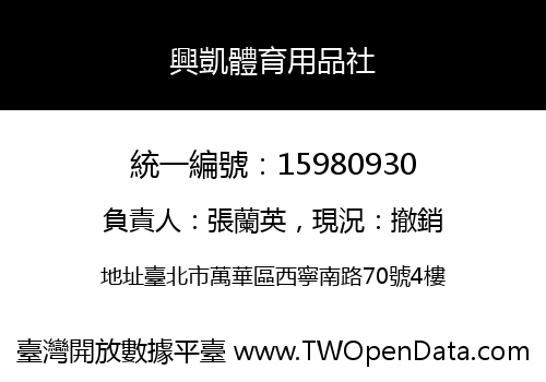 興凱體育用品社