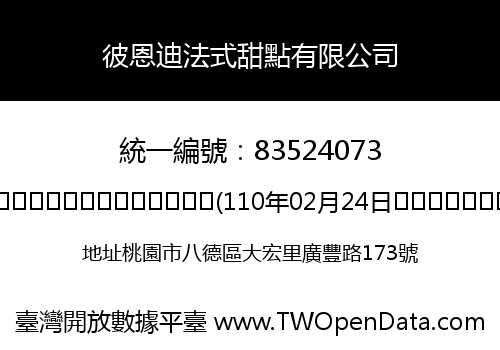 彼恩迪法式甜點有限公司