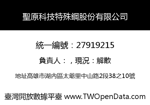 聖原科技特殊鋼股份有限公司