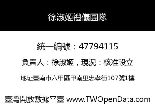 徐淑姬禮儀團隊