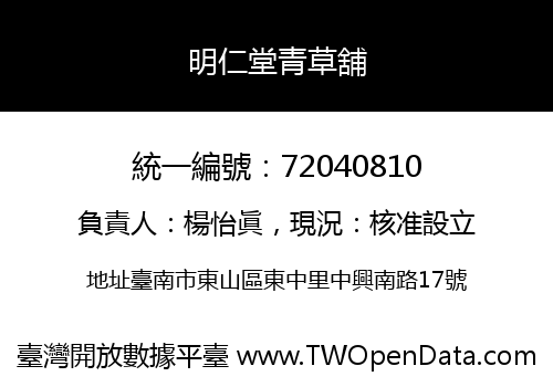 明仁堂青草舖