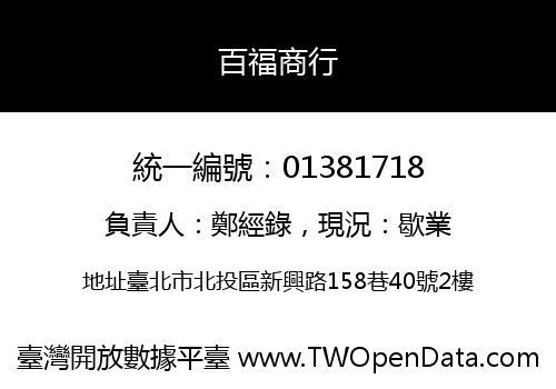 百福商行