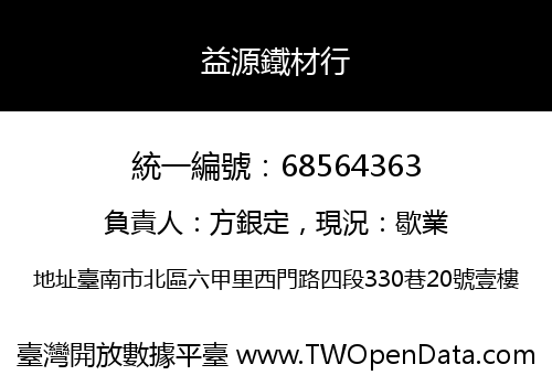 益源鐵材行