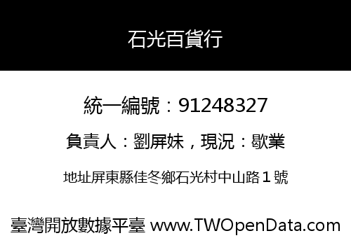 石光百貨行