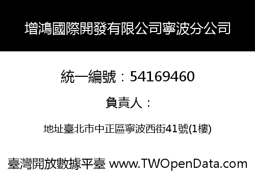 增鴻國際開發有限公司寧波分公司