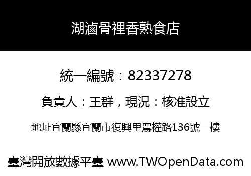湖滷骨裡香熟食店