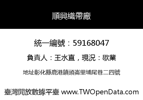 順興織帶廠