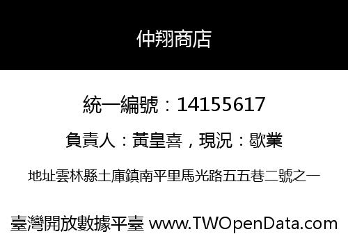 仲翔商店