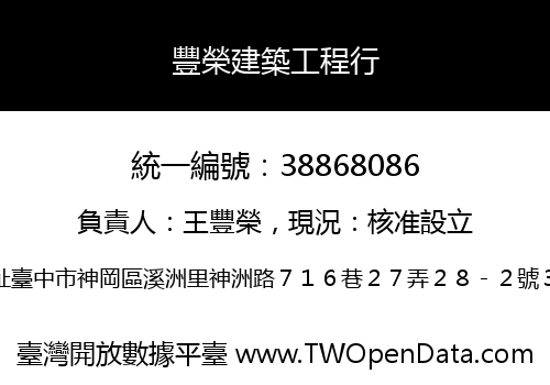 豐榮建築工程行