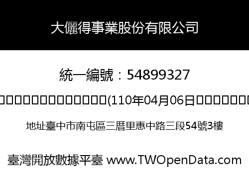 大儷得事業股份有限公司