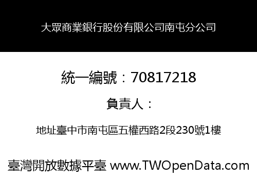 大眾商業銀行股份有限公司南屯分公司