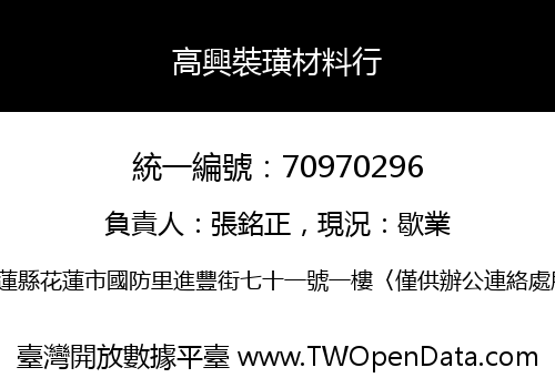 高興裝璜材料行