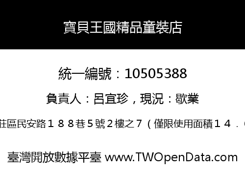 寶貝王國精品童裝店