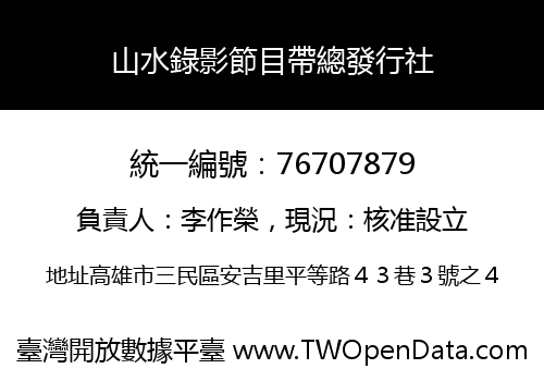 山水錄影節目帶總發行社